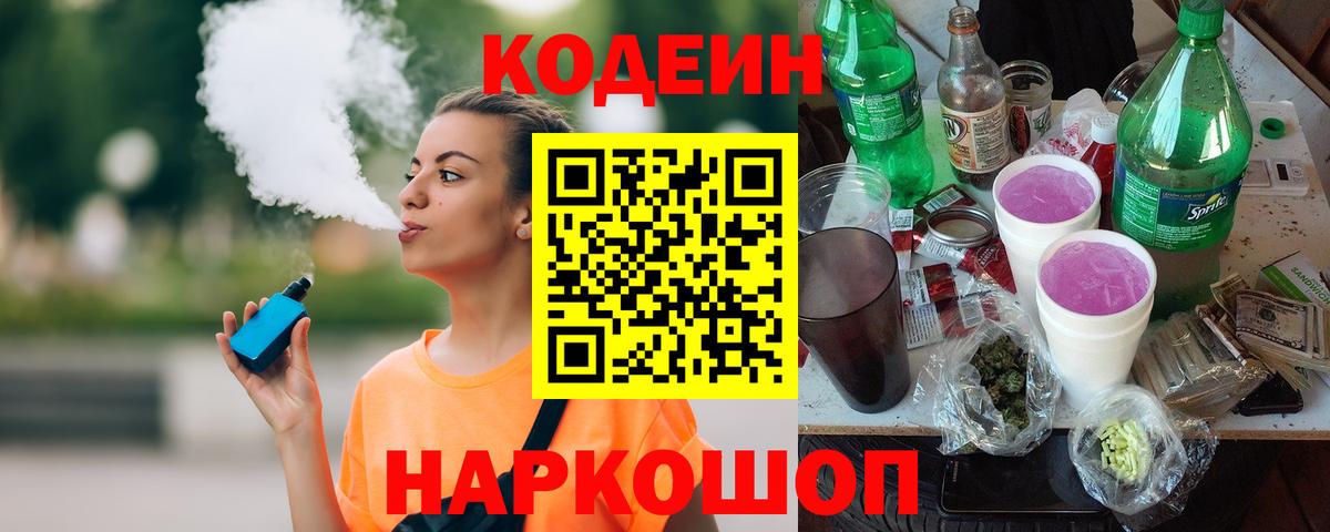 Кодеиновый сироп Lean Purple Drank  Кодеиновый сироп Lean Purple Drank  Вход с VPN  Зеленогорск 